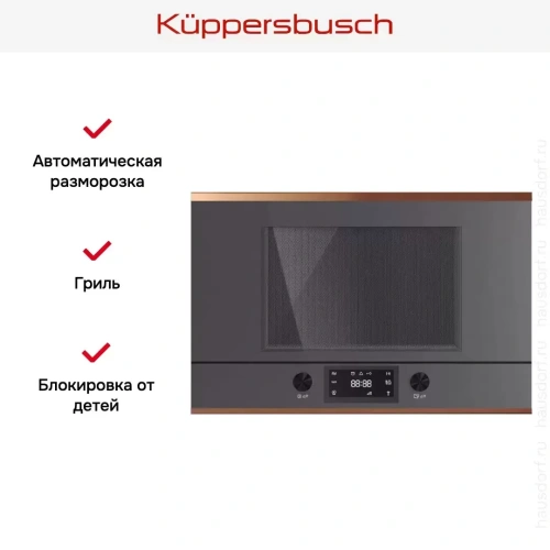 Встраиваемая микроволновая печь Kuppersbusch MR 6330.0 GPH 7 Copper фото 4