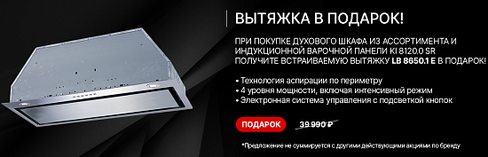 ВСТРАИВАЕМАЯ ВЫТЯЖКА Küppersbusch В ПОДАРОК! 