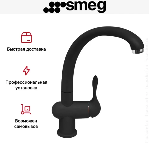 Смеситель Smeg MF8A2 фото 5