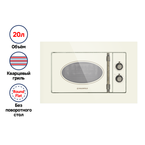 Микроволновая печь встраиваемая MAUNFELD JBMO.20.5GRIB