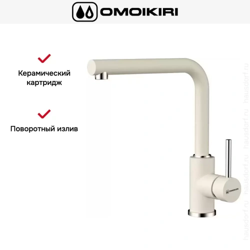 Смеситель Omoikiri NAKAGAWA WH фото 7
