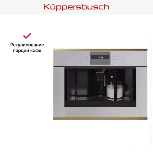 Встраиваемая кофемашина Kuppersbusch CKV 6550.0 G4 Gold фото 4