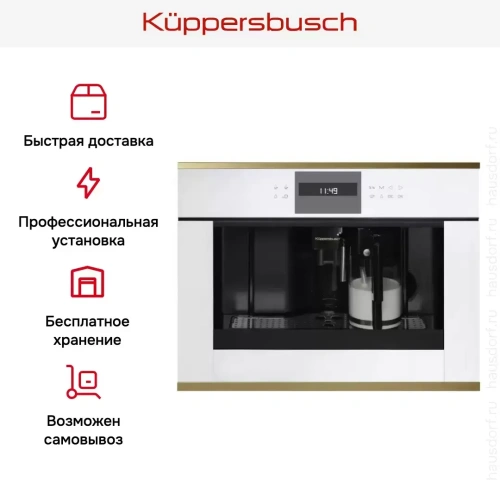 Встраиваемая кофемашина Kuppersbusch CKV 6550.0 W4 Gold фото 4