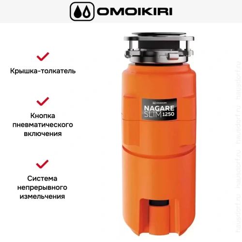 Измельчитель пищевых отходов Omoikiri NAGARE SLIM 1250 фото 5