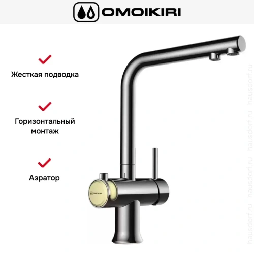 Смеситель Omoikiri HOTARU CH-BE фото 4
