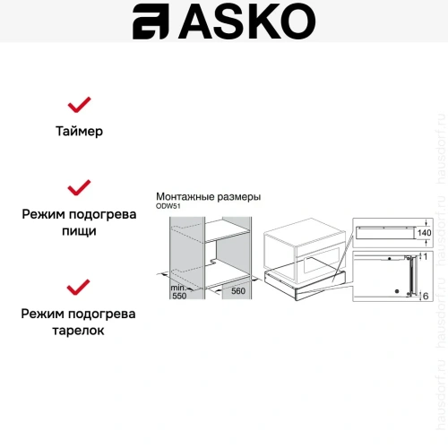 Встраиваемый подогреватель посуды Asko ODW51BG0 фото 4