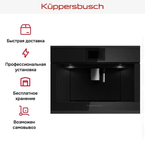 Встраиваемая кофемашина Kuppersbusch CKV 6800.0 S5 Black Velvet фото 7