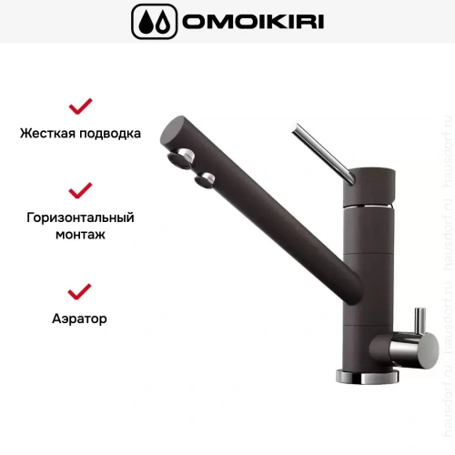Смеситель Omoikiri TONAMI DC фото 8