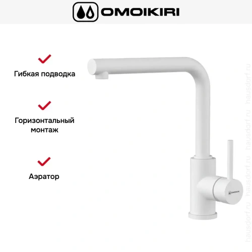 Смеситель Omoikiri NAKAGAWA WH-P фото 2