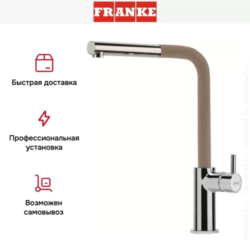 Смеситель Franke Neptune Style выдвижной шланг хром/миндаль фото 6