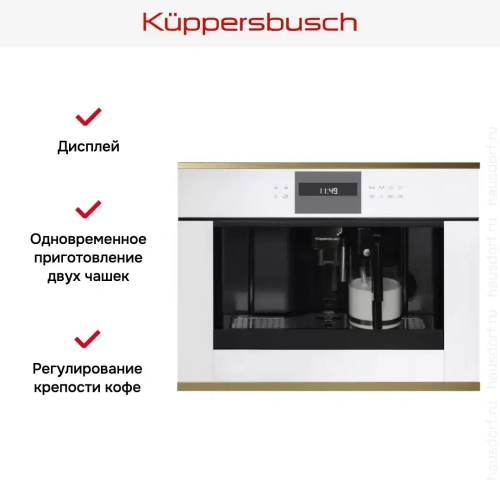 Встраиваемая кофемашина Kuppersbusch CKV 6550.0 W4 Gold фото 2