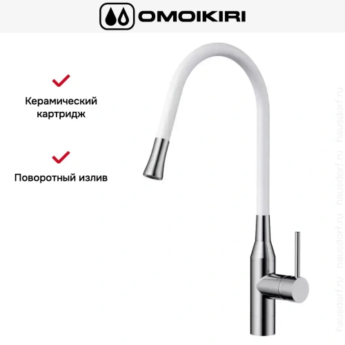 Смеситель Omoikiri YATOMI-BN-WH фото 7