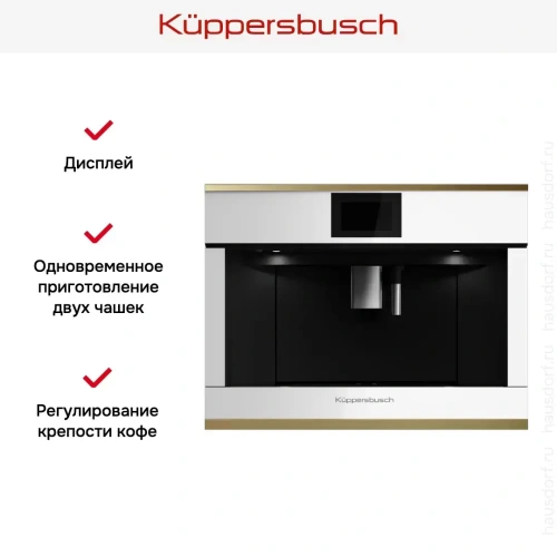 Встраиваемая кофемашина Kuppersbusch CKV 6800.0 W4 Gold фото 5