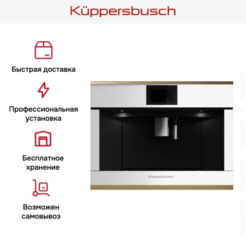 Встраиваемая кофемашина Kuppersbusch CKV 6800.0 W4 Gold фото 7