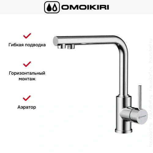 Смеситель Omoikiri NAKAGAWA 2 PLUS C фото 7