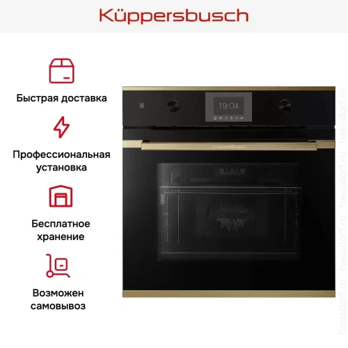 Духовой шкаф Kuppersbusch B 6350.0 S4 Gold фото 8