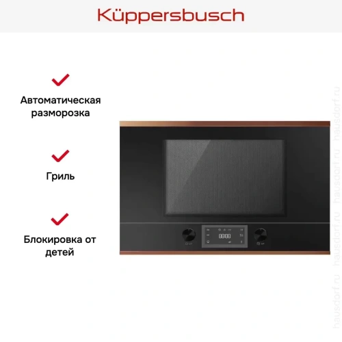 Встраиваемая микроволновая печь Kuppersbusch MR 6330.0 S7 Copper фото 3