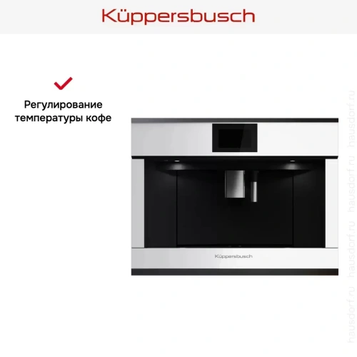 Встраиваемая кофемашина Kuppersbusch CKV 6800.0 W2 Black Chrome фото 6