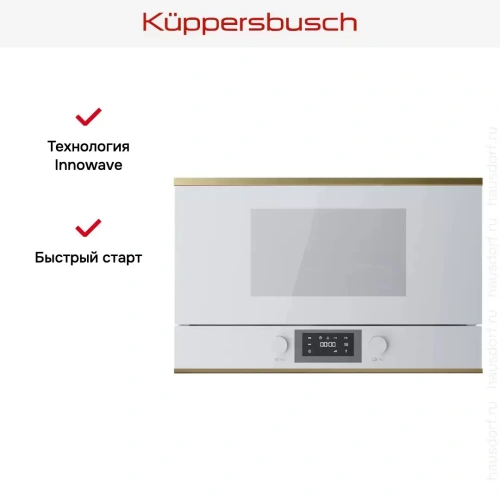 Встраиваемая микроволновая печь Kuppersbusch MR 6330.0 W4 Gold фото 6