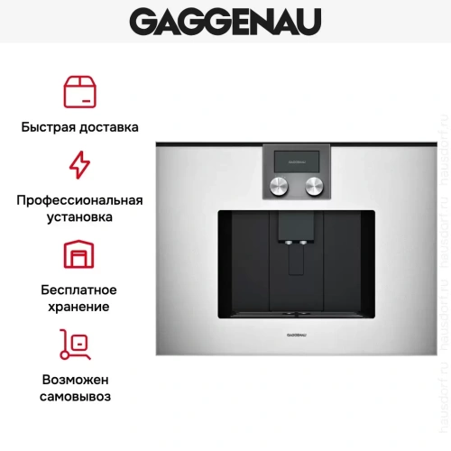 Встраиваемая кофемашина Gaggenau CMP 270-131 фото 4