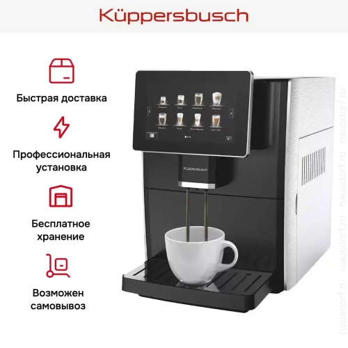 Автоматическая кофемашина Kuppersbusch KVS 308 S фото 17