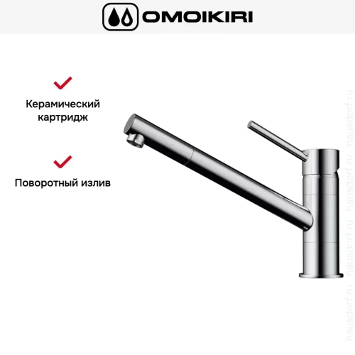 Смеситель Omoikiri AOGASHIMA C фото 8