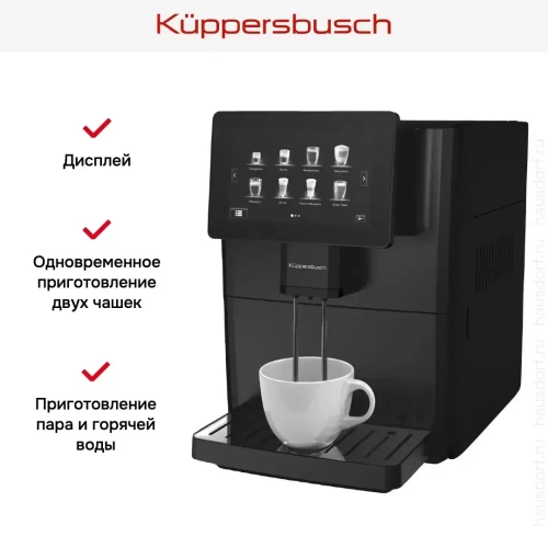 Автоматическая кофемашина Kuppersbusch KVS 308 B фото 6