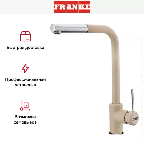 Смеситель Franke Sirius c выдвижном носиком Хром/Бежевый фото 4