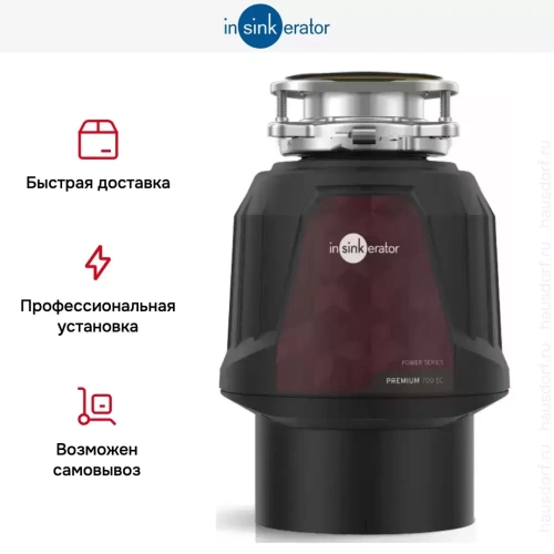 Измельчитель пищевых отходов InSinkErator Premium 700EC фото 5
