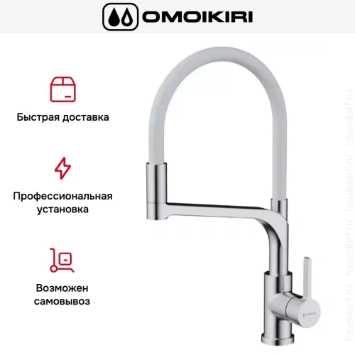 Смеситель Omoikiri SINTO 2 PLUS BN-WH фото 4