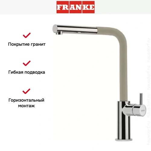 Смеситель Franke Neptune Style выдвижной шланг хром/бежевый фото 3