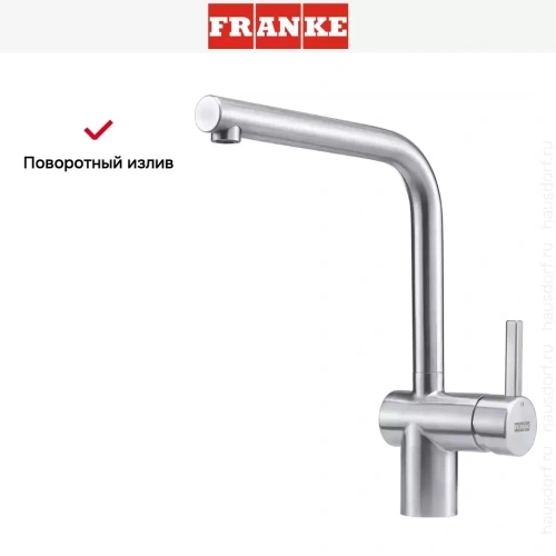 Смеситель Franke Atlas Neo с поворотным изливом Нержавеющая сталь фото 4