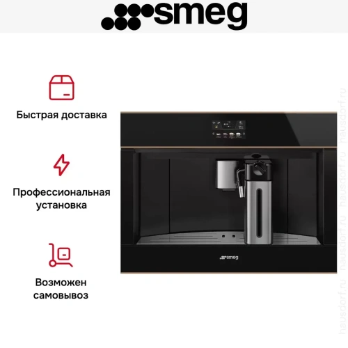 Встраиваемая автоматическая кофемашина Smeg CMS4604NR фото 18
