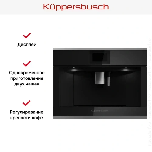 Встраиваемая кофемашина Kuppersbusch CKV 6800.0 S3 Silver Chrome фото 5