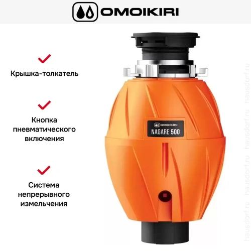 Измельчитель пищевых отходов Omoikiri NAGARE 500 фото 7