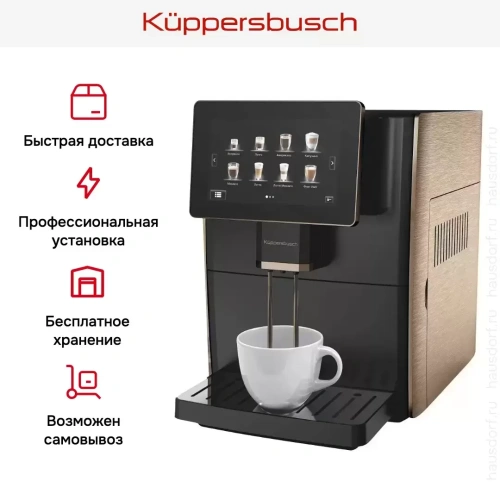 Автоматическая кофемашина Kuppersbusch KVS 308 G фото 12