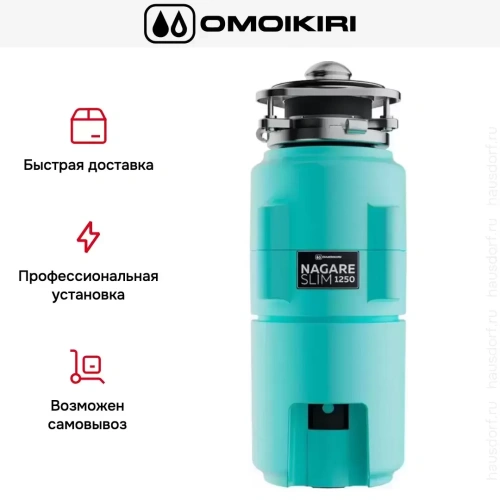 Измельчитель пищевых отходов Omoikiri NAGARE SLIM 1250 AZ 4995066 фото 7