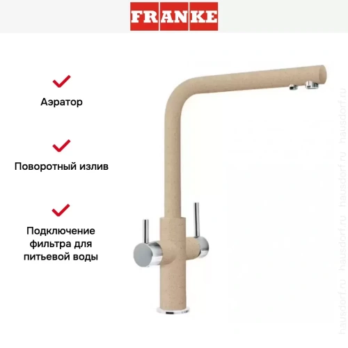 Смеситель Franke Neptune Clear Water хром/бежевый фото 4