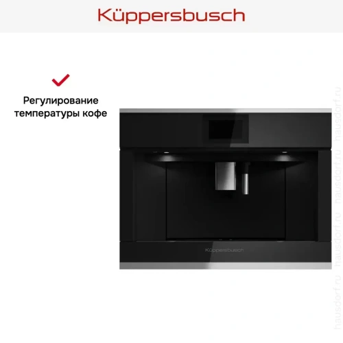 Встраиваемая кофемашина Kuppersbusch CKV 6800.0 S1 Stainless steel фото 6