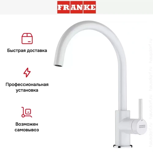 Смеситель Franke Lina XL белый фото 4