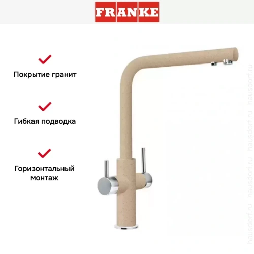 Смеситель Franke Neptune Clear Water хром/бежевый фото 3