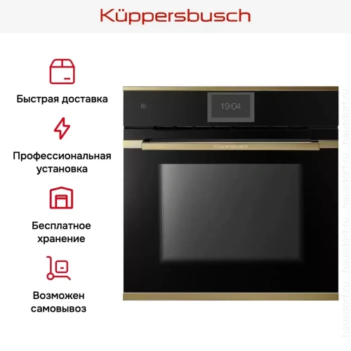 Духовой шкаф Kuppersbusch BP 6850.0 S4 Gold фото 8