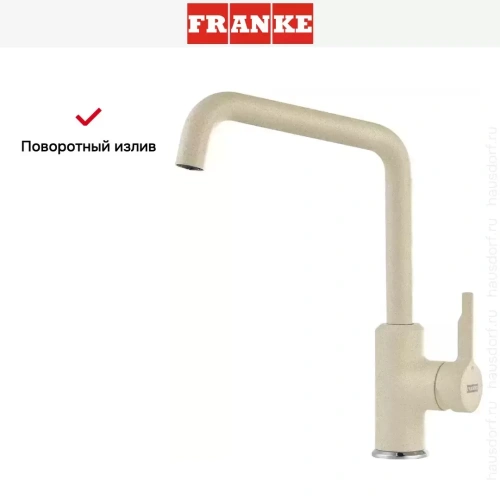Смеситель Franke Urban сахара фото 3