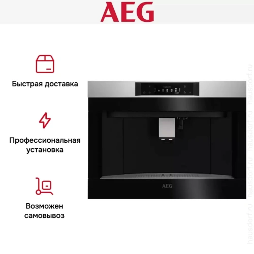 Встраиваемая кофемашина AEG KKA894500M фото 11