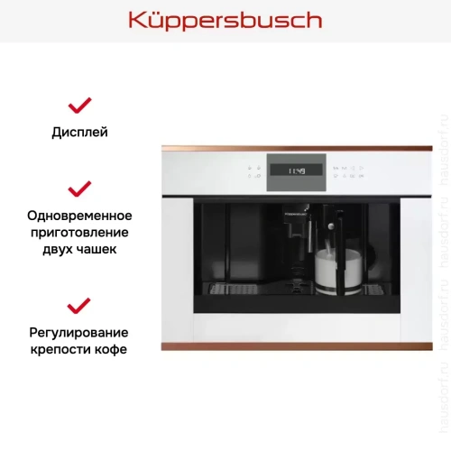 Встраиваемая кофемашина Kuppersbusch CKV 6550.0 W7 Copper фото 3
