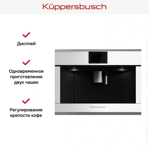 Встраиваемая кофемашина Kuppersbusch CKV 6800.0 W3 Silver Chrome фото 5