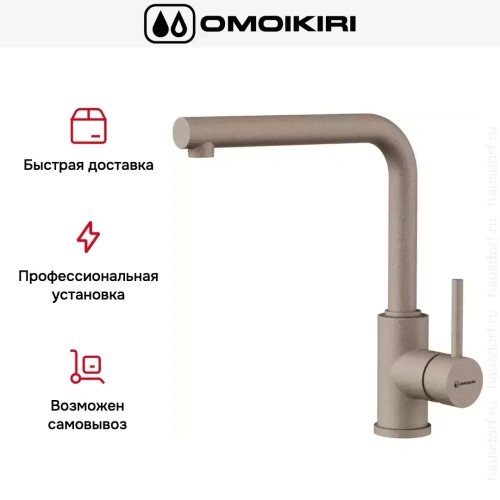 Смеситель Omoikiri NAKAGAWA SA-P фото 4