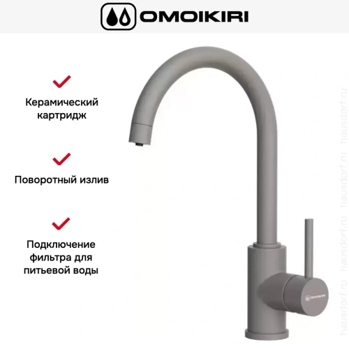 Смеситель Omoikiri Shinagawa 2 PLUS GR фото 7