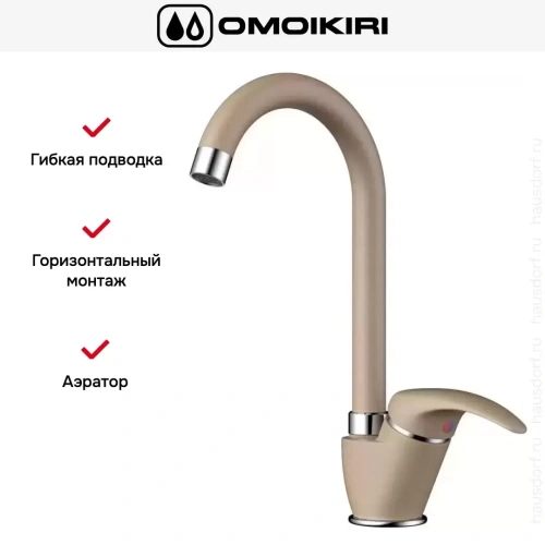 Смеситель Omoikiri UMI CA фото 8