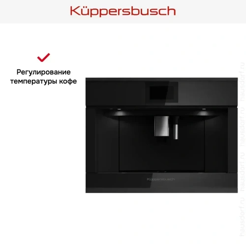 Встраиваемая кофемашина Kuppersbusch CKV 6800.0 S5 Black Velvet фото 6